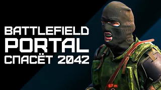 Battlefield 2042 PORTAL - ФИНАЛЬНЫЕ ПОДРОБНОСТИ