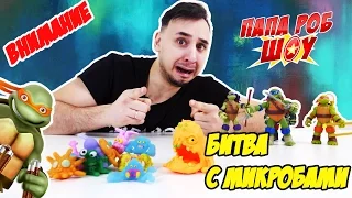 Папа Роб и ЧЕРЕПАШКИ НИНДЗЯ! Борьба с микробами! 13+