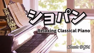 【癒しのクラシックBGM】ショパンピアノメドレー　名曲でリラックス　美しいクラシック音楽 BGM The Best of Chopin /Classical Music Piano Medley