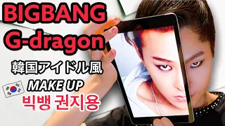 【BIGBANG G-dragon】KPOP make up 【BTS】メイク