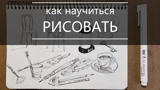 как научиться рисовать, скетчи линерами