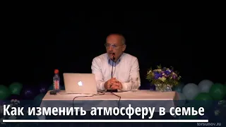 Торсунов О.Г.  Как изменить атмосферу в семье