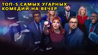 Топ-5 самых угарных комедий на вечер. |