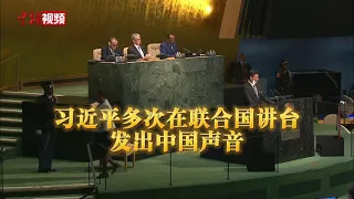 习近平在联合国讲台上发出的中国声音