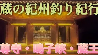 中尊寺・鳴子峡・蔵王・米沢