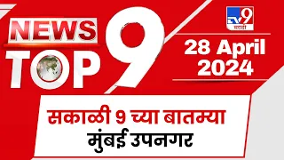 TOP 9 News Mumbai  | मुंबई टॉप 9 न्यूज | 9 AM | 28 April 2024