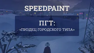 Speedpaint | Clip Studio paint | lary.kein | Рисую обложку для своего комикса