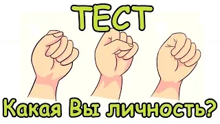 ТЕСТ  Как Вы Сжимаете Кулак Такой Вы и Человек