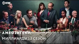 Миллиарды 3 сезон | Billions | Трейлер