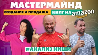 👉АНАЛИЗ НИШИ | 🔥 МАСТЕРМАЙНД ПО СОЗДАНИЮ И ПРОДАЖИ КНИГ НА AMAZON