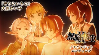 " Mushoku Tensei Ⅱ：Jobless Reincarnation Season 2 " Chapter 2 Ending Movie/♪"Mamoritai mono"