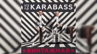 Karabass - Винтажная (премьера песни)