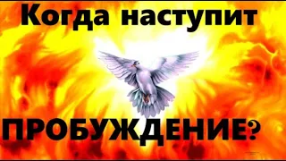 СКОЛЬКО ОСТАЛОСЬ ВРЕМЕНИ ДО ПРОБУЖДЕНИЯ? Оно УЖЕ ПРИШЛО! Мотив  сердца верующего.