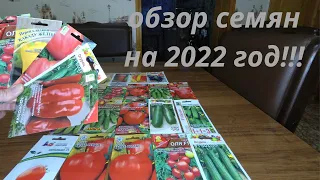 Обзор семян овощей на 2022 год! Что буду сажать! К новому сезону готова!