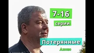 Потерянные содержание с 7 по 16 серию. Содержание и анонс серий