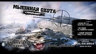 Розыгрыш "Мышиная охота"