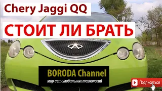 Chery Jaggi QQ Кукушка Объективный обзор