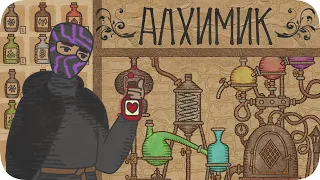 Официально стал АЛХИМИКОМ - Potion Craft