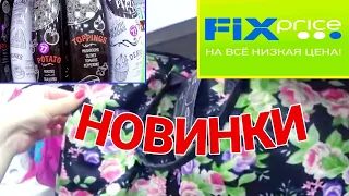 ФИКС ПРАЙС УДИВЛЯЕТ! 💖 МНОГО ПОЛЕЗНОГО И НУЖНОГО! ОБЗОР ЦЕН FIX PRICE🍭ВЕСЬ МАЙ В НОВИНКАХ! 💥