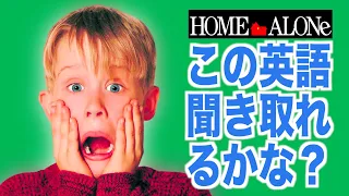 ネイティブ英語が聞き取れるようになる！ホーム・アローンで英会話を学ぼう『Home Alone・リスニング』