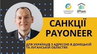 Як зняти санкції Payoneer для жителів Донецької та Луганської областей. Економічний фронт 2022