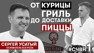 Сергей Усатый. Основатель Eco Pizza. Как начать малый бизнес с нуля? #СЧВН 1