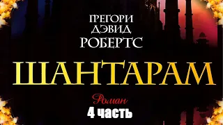 Грегори Дэвид Робертс - Шантарам 4 часть