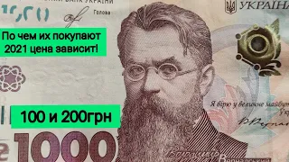 По чем покупают банкноты 1000 100 200 гривен Украина 2005 2011 2019