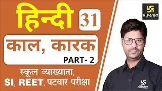 काल, कारक Part-2 | Hindi Grammar EP-31 | Teacher, REET, & All Exams | by Ashish Sir |