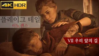 플레이그 테일 : 이노센스 챕터 7 우리 앞의 길 스토리 & 공략 - A Plague Tale : Innocence (4K HDR)