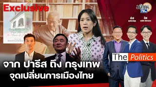 (RERUN) The Politics X อ.ศิโรตม์ 17 พ.ค. 67 I จากปารีสถึงกรุงเทพ จุดเปลี่ยนการเมืองไทย : Matichon TV