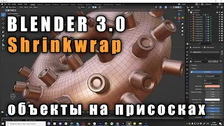 Blender 3.0 Модификатор Shrinkwrap