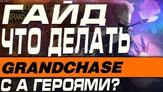 GrandChase - ЧТО ДЕЛАТЬ С A ГЕРОЯМИ?(ГАЙД)