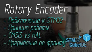 Энкодер 🕹️ и STM32 подключение (на CMSIS и HAL)