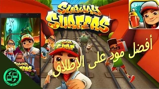 أفضل Mod على الإطلاق للعبة Subway Surfer | جربه ولن تندم!!!!