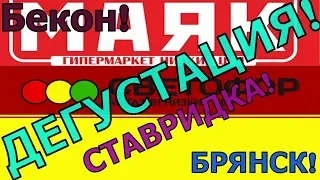 ДЕГУСТАЦИЯ ПРОДУКТОВ ИЗ МАГАЗИНА МАЯК! Магазин низких цен Светофор!