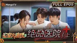 ENG SUB《密室大逃脱5》EP5：绝命医院（上）| 杨幂走单线气到和npc吵起来？ 大张伟黄明昊“怂恿”许凯做单线 | Great Escape S5 EP5 | MangoTV