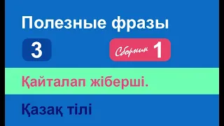 Қайталап жіберші. Полезные фразы на казахском языке. Сборник 1, часть 3