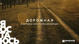 Анатолий Крупнов - Я остаюсь (акустическая версия) (Аудио)