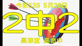 【神算539】5月20日 上期中05 今彩539 2中2