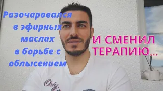 Отказался от эфирных масел в пользу более проверенных и действенных средств- Финастерид & Миноксидил