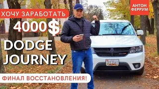 Итоги ремонта Dodge Journey. Финал! Цена запчастей, работы, маржа!