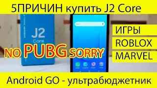 Как работают игры 5 Причин купить Samsung J2 Core J260