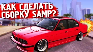 КАК СДЕЛАТЬ САМУЮ КРУТУЮ СБОРКУ В GTA SAMP?