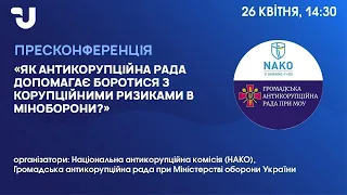 Як Антикорупційна рада допомагає боротися з корупційними ризиками в Міноборони?