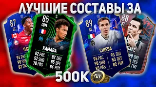 Fifa 22 Лучшие Составы За 500к Монет | Фифа 22 Бюджетный Состав | Fifa 22 The Ultimate Team