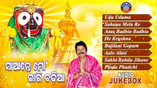 SAANTE MO BHARI BADHIAA Odia Jagannath Bhajans Full Audio Songs Juke Box || SARTHAK MUSIC