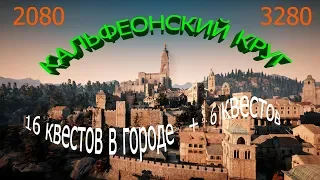 Black Desert online.Опыт очков влияния!Кальфеонский круг.