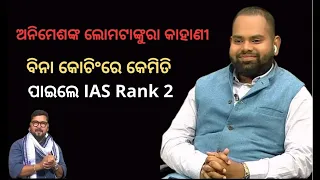 KHOLA KATHA EP 851 APRIL 25 2024, Exclusive Interview with IAS Rank 2 Animesh Pradhan