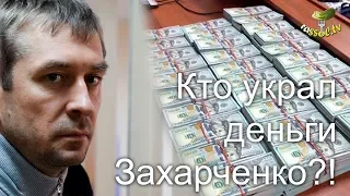 # 70 Вся СОЛЬ: Кто украл деньги Захарченко?